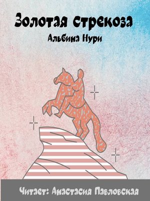 cover image of Золотая стрекоза